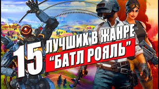 Королевская битва: ТОП 15 лучших игр в жанре Battle Royale