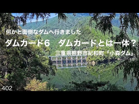 ダムカード6 (三重県熊野市 小森ダム)集めて楽しい(⌒-⌒; )