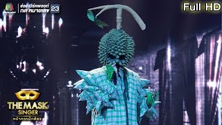 Set Fire To The Rain - หน้ากากทุเรียน | THE MASK SINGER หน้ากากนักร้อง