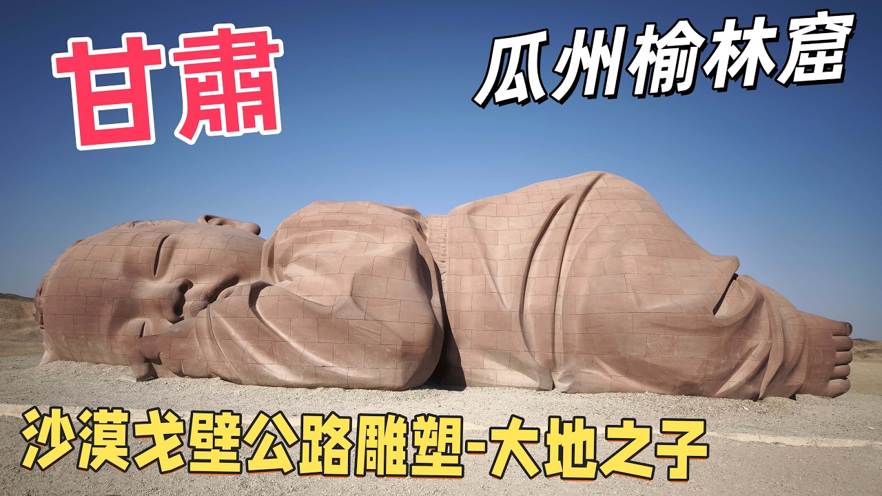 20251030河西走廊-榆林窟｜S239 省道零車流｜穿越荒漠｜鎖陽古城遺跡｜峽谷佛窟｜戈壁雕塑長廊｜瓜州吃瓜｜河西走廊最孤獨的一天｜小駱駝也來打招呼