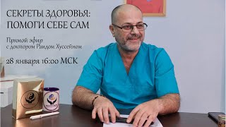 Секреты здоровья: Помоги себе сам. Доктор Раид Хуссейн. Прямой эфир.