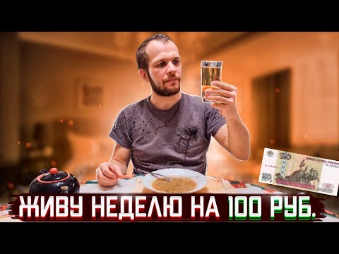 КАК ПРОЖИТЬ ВСЮ НЕДЕЛЮ НА 100 РУБЛЕЙ!?