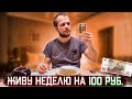 КАК ПРОЖИТЬ ВСЮ НЕДЕЛЮ НА 100 РУБЛЕЙ!?