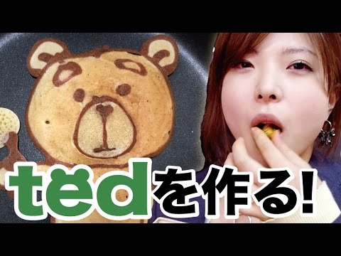 テッド をこんがり焼いてみた 未来ちゃんはポップコーンを食べてるだけ 映画 Ted より パンケーキアート Youtube