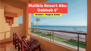 Видео обзор Malikia Resort Abu Dabbab 5* в 2022 Марса Алам