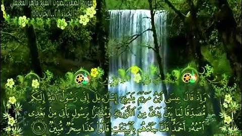 سورة الصف بصوت الشيخ ماهر المعيقلي