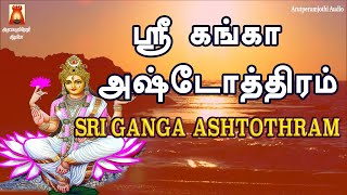 GANGA ASHTOTHRAM | श्री गंगा अष्टोतरम | VERY POWERFUL AMMAN SLOGAS MANTHRAS