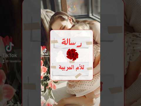 رسالة للأم المربية رسالة تحفيز الأم توعية قوة شكر تربية تربية إيجابية تقدير الذات احترام 