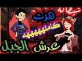 قصة كاملة الجبل وقع في حب ملكة الدم شيطانة هزت عرش الجبل الجزء الاول دراما كوميدي 