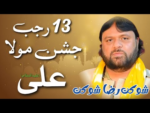 13 Rajab Jashan E Maula Ali As Shoukat Raza Shoukat 