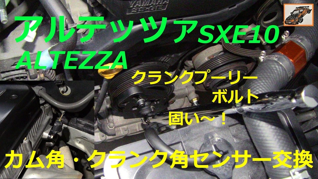 トヨタ 代え 純正 SXE10 アルテッツァ カム角センサー カムポジション 