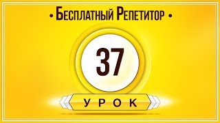 АНГЛИЙСКИЙ ЯЗЫК ТРЕНАЖЕР УРОК 37. АНГЛИЙСКИЙ ДЛЯ НАЧИНАЮЩИХ. УРОКИ АНГЛИЙСКОГО ЯЗЫКА С НУЛЯ