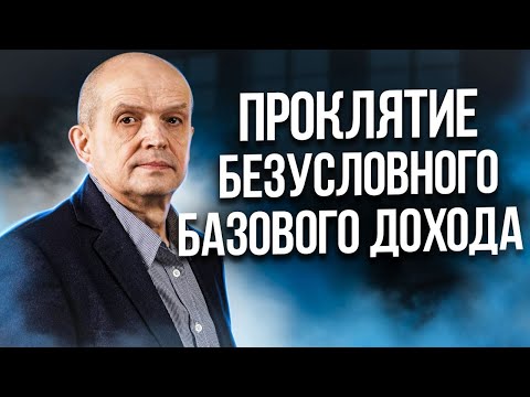 Проклятие Безусловного базового дохода (ББД). Михаил Чернышев