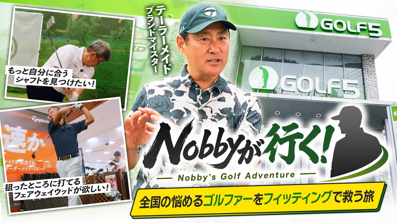 【Nobbyが行く！】アマチュアゴルファーはフィッティングでどれだけ変われるのか！ゴルフ５ 川口朝日店編