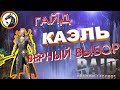 Гайд по КАЭЛЮ |  КАЭЛЬ |  Raid Shadow Legends