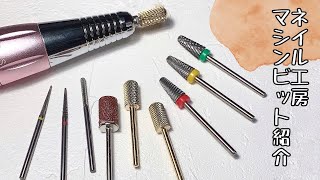 【ネイル工房】ネイルマシンビットがすごい！動画で紹介