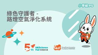 Publication Date: 2026-04-13 | Video Title: 香港創科展2025-2026入圍作品：2403 綠色守護者 