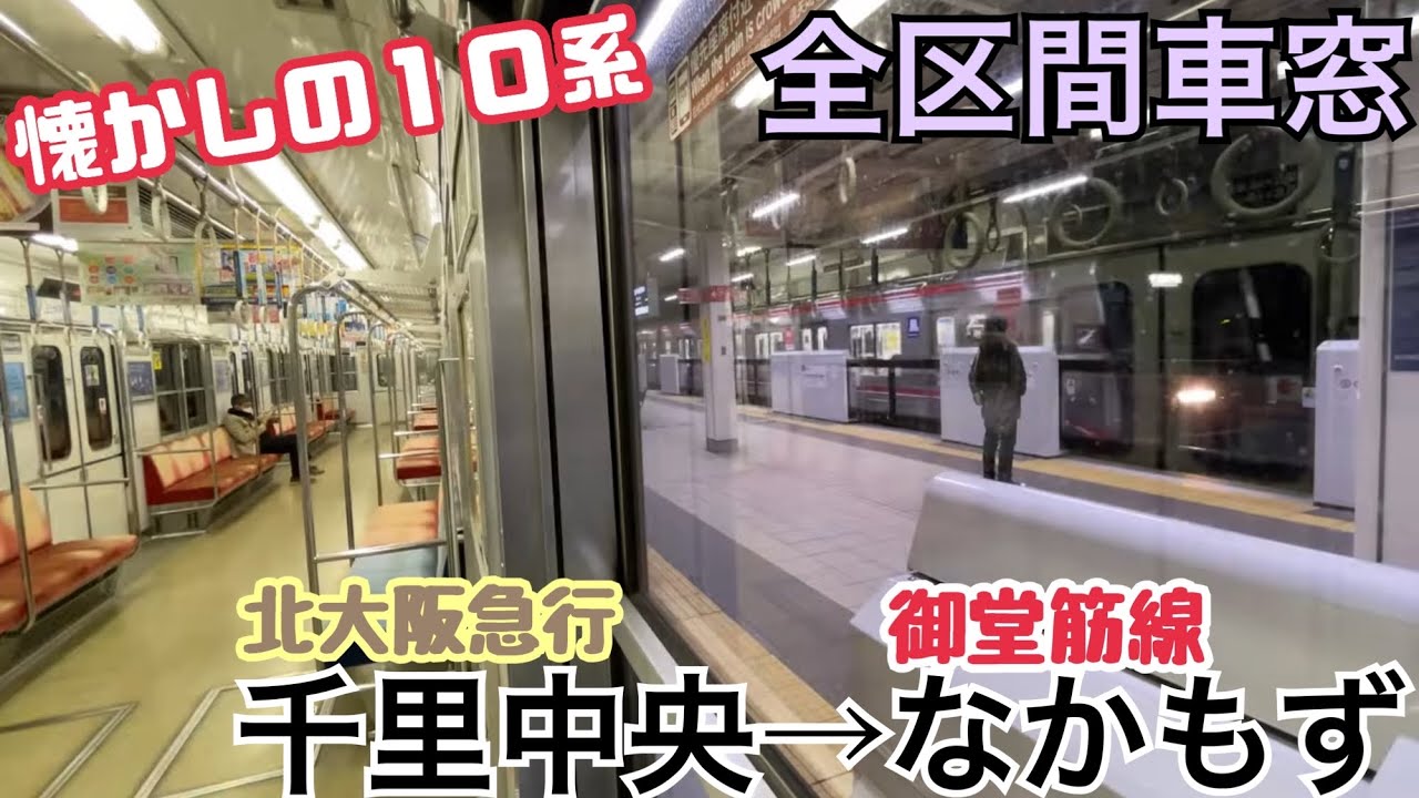 【明日箕面萱野に延伸!!】懐かしの大阪メトロ御堂筋線10系 千里中央→なかもず《全区間車窓》