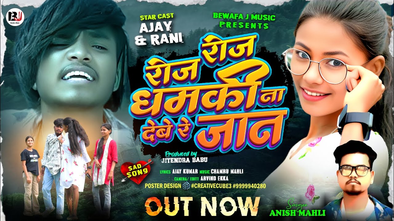 SINGER ANISH MAHLI रोज रोज धमकी ना देबे जान ROJ ROJ DHAMKI NA DEBE BEWAFA MODLING SONG 2026