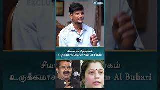 சீமானின் ஆதங்கம் உருக்கமாக பேசிய - Alim Al Buhari | Seeman | vijayalakshmi ntk reflectjournal