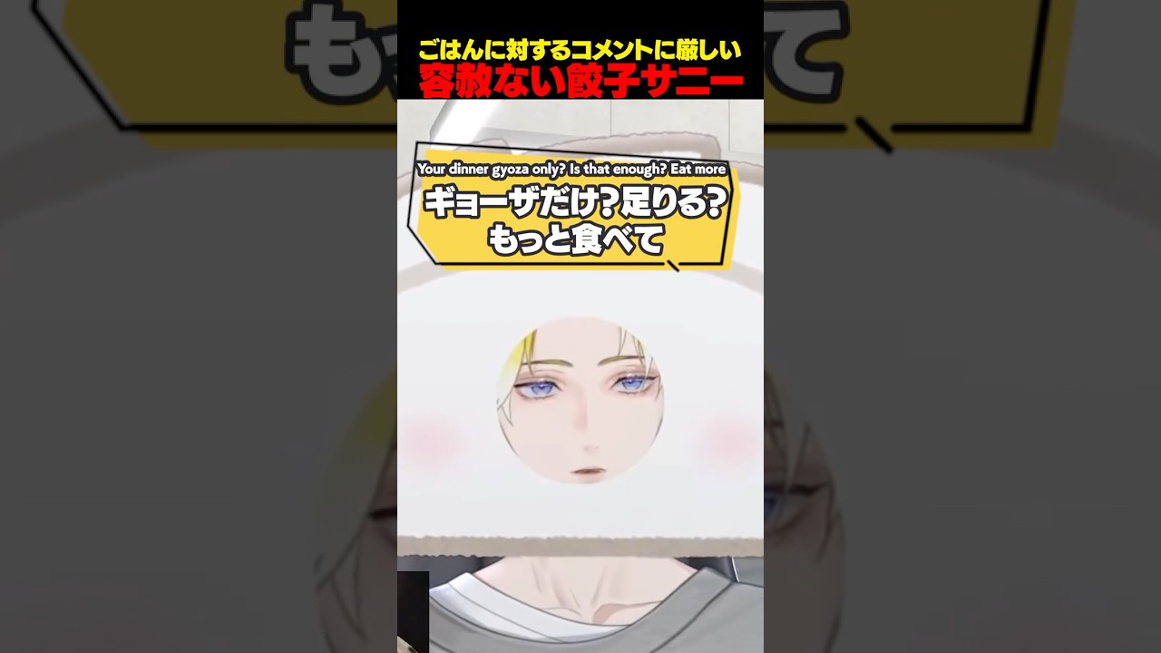 ごはんへのコメントに容赦ない餃子サニーが清々しい【にじさんじEN翻訳切り抜き/サニーブリスコー/Noctyx】