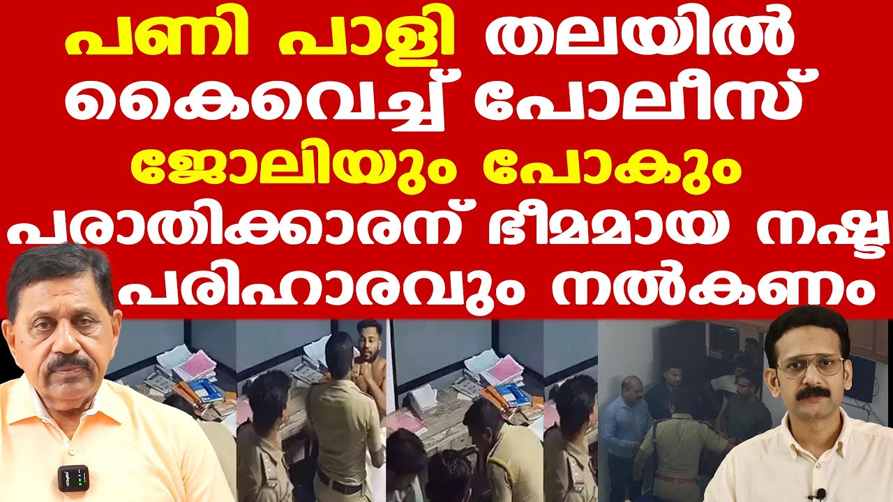 ഭീമമായ നഷ്ടപരിഹാരം പോലീസുകാര്‍ സ്വന്തം കൈയില്‍നിന്ന് നല്‍കേണ്ടി വരും, ജോലിയും പോകും