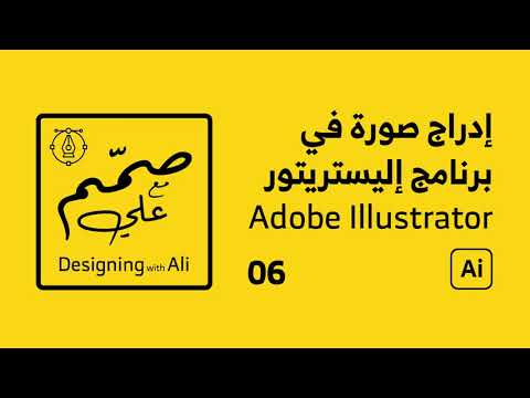 إدراج صورة وتحديد مكانها في برنامج إليستريتور - Adobe Illustrator - Place
