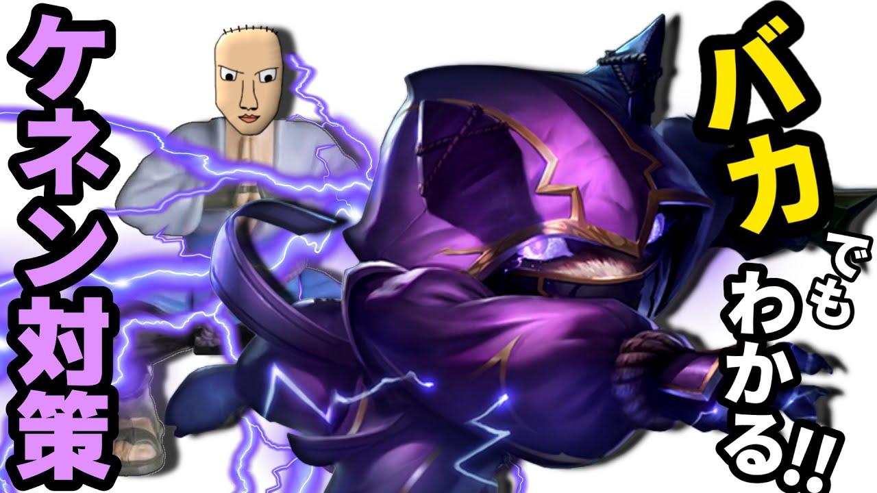 バカでもわかる！ケネン対策