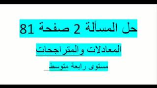 حل المسألة 2 صفحة 81 مقطع المعادلات والمتراجحات من الكتاب المدرسي سنة رابعة متوسط زكرياء