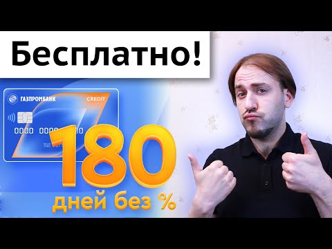 Кредитная карта Газпромбанка 180 дней без процентов - отзыв, подвохи