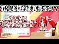【Vtuber精華xHololive中文】遜炮事故接連不斷!這難道就是打算好好讀空氣的老鼠?【大家一起閱讀空氣。xHakos Baelz】