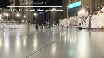 فواتح سورة القصص للشيخ عبدالله الجهني من صلاة الفجر 14-11-1446