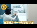 黄砂 花粉から洗濯機をカバー！