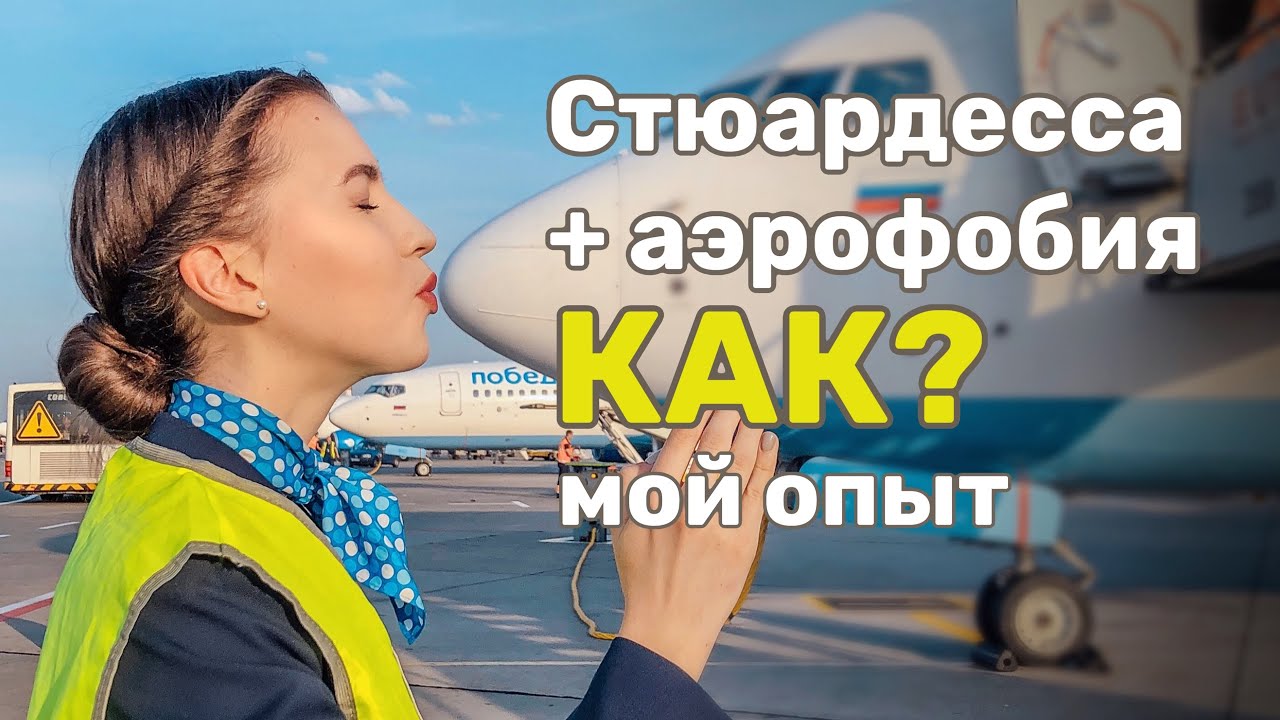 КАК СТАТЬ СТЮАРДЕССОЙ. Как пройти собеседование. Мой опыт и советы ...