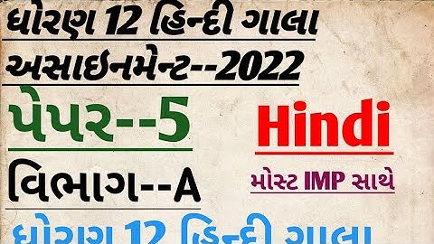 Std 12 Hindi Gala Assignment 2022 solution | Paper 5 SectionA| std 12 model paper solution 2022