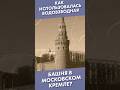 Как использовалась водовзводная башня в Московском Кремле? #shorts #кремль