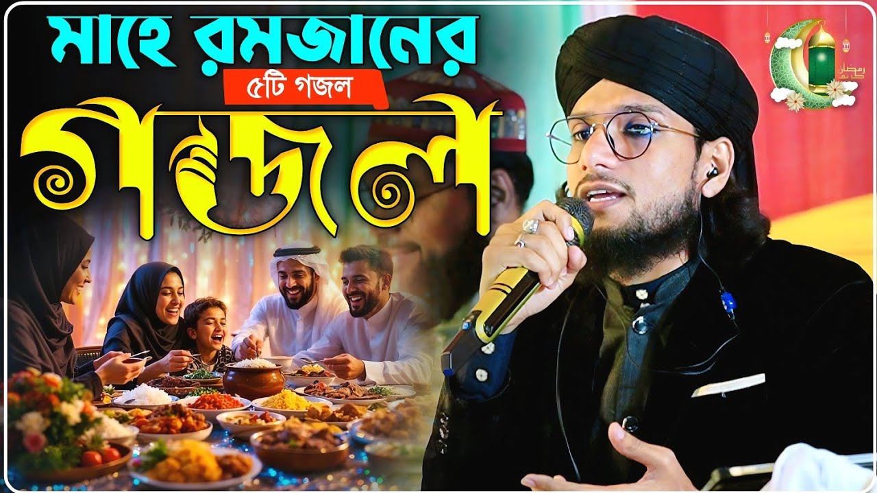মাহে রমজানের ৫টি বাছাই করা সেরা নতুন গজল শিল্পী ইমরানের┇Md Imran Gojol 2026┇৫টি নতুন গজল শুনুন