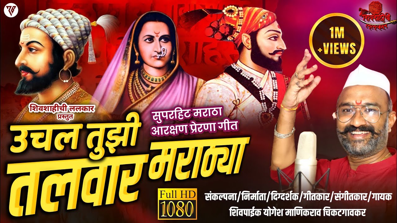 ऊचल तुझी तलवार मराठ्या | सुपरहिट मराठा आरक्षण प्रेरणा गीत | शिवपाईक योगेश माणिकराव चिकटगावकर