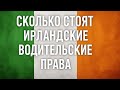 Сколько стоят Ирландские водительские Права #ireland #ирландия #беженцыизукраины