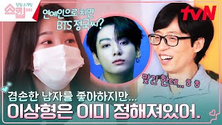 TV 보러 헬스장 가요^^ 운동은 안 좋아하지만 이상형은 운동 러버 BTS 정국, 민준! #스킵 EP.11 | tvN 230223 방송