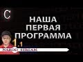 Программирование на C. Урок 1. Наша первая программа. Часть 1