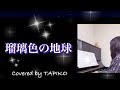 【ピアノ弾き語り】【瑠璃色の地球】/ 松田聖子 / ボイトレ17ヶ月/ボイトレビフォー&amp;アフター