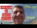 ВЛОГ// ТУРЦИЯ | РУМ-ТУР | ЛЕТО, ВЕРНИСЬ!