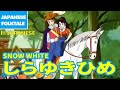 しらゆきひめ - SNOW WHITE | Japanese | Folktales & Fairy Tales & Bedtime Stories