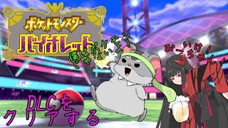 【ポケモンSV】ぴーちゃんによる～昼活　今年やり残してるからDLC全部クリアしていく！～編　Vtuber