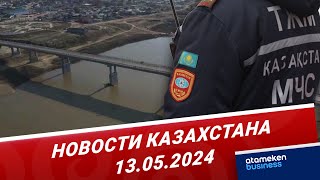 Новости Казахстана | 13.05.2024
