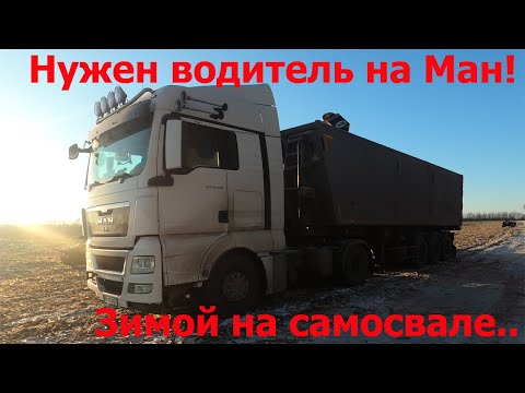 Будни работы на самосвале зимой. Лопнул радиатор прямо в поле! На Ман нужен водитель!