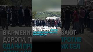 В Армении протестуют из-за передачи приграничных сел Азербайджану #армения #азербайджан #протесты