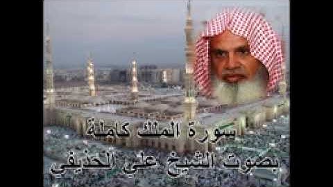 سورة الملك كاملة الشيخ علي الحذيفي  Sura AlMulk by Ali Alhuthaifi