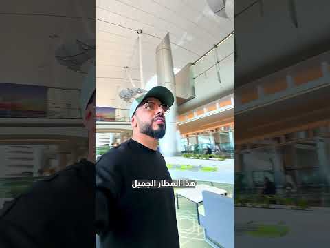 مطار زايد ابوظبي الجديد مطار جبااااار وجميل صراحه